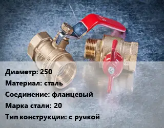 Кран металлический 250 сталь фланцевый Сталь: 20 с ручкой